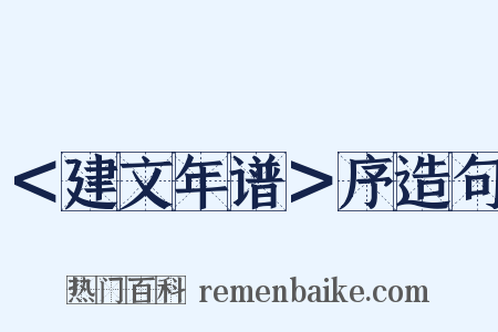 ＜建文年谱＞序造句是什么意思的图片